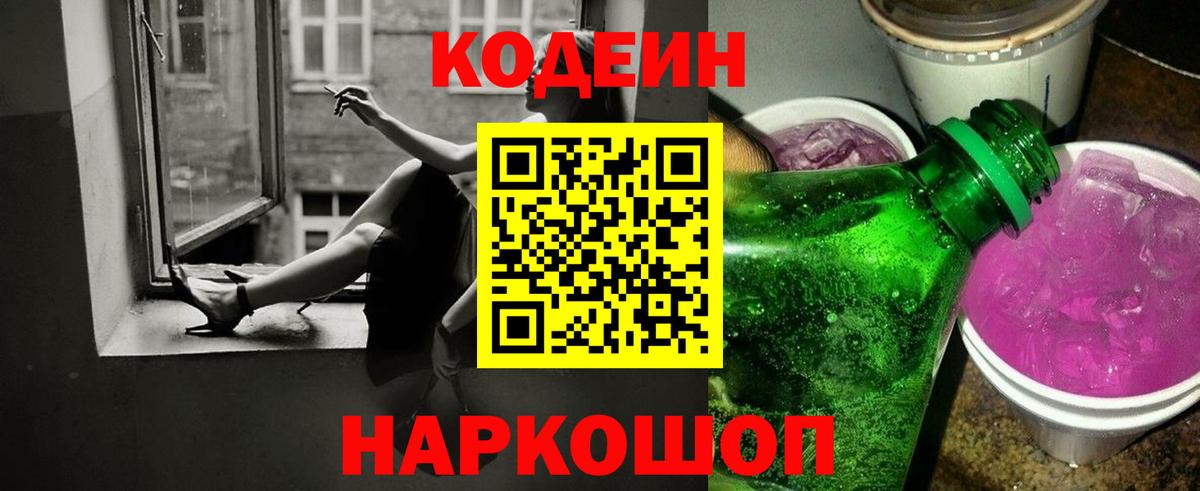 Кодеиновый сироп Lean напиток Lean (лин)  Вход с VPN  Лянтор  Кодеин Purple Drank 